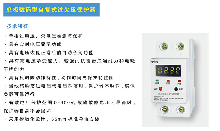 單極數碼型自復式過欠壓保護器