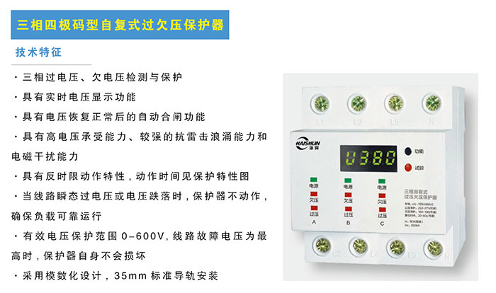 三相四極碼型自復式過欠壓保護器