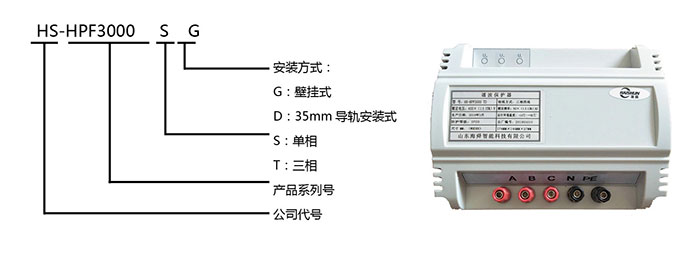 HS3000-HPF諧波保護器